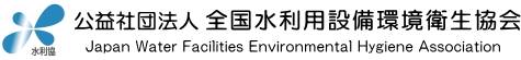 vВc@l Spݔq Japan Water Facilities Environmental Hygiene Association