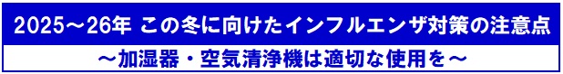 この冬に向けたインフルエンザ対策の注意点